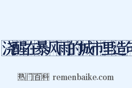 浇醒在暴风雨的城市里造句是什么意思的图片